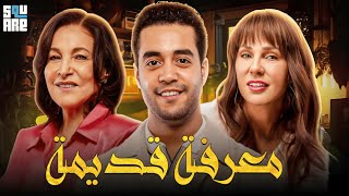 حصرياً مع فيلم الغموض والدراما فيلم | معرفة قديمة | بطولة شيرين رضا وخالد أنور 🤔