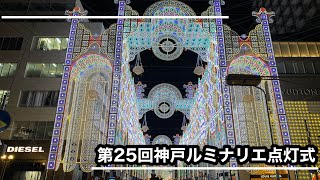 第25回神戸ルミナリエ点灯式【archives】