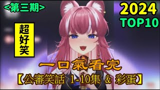 （有彩蛋）十個豹笑短片？全程沒有不冷場！結局高能反轉！【煌Kirali】#shorts #廢片 #合集