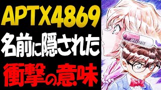 APTX4869の名前に衝撃の秘密があった！【コナン考察】