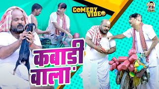 #comedy | कबाड़ी वाला  | Kawadi Wala | #Anand Mohan | #CP Bhatt | #Bhojpuri Comedy Video Video 2025