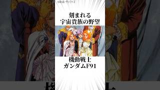 刻まれる宇宙貴族達の野望！機動戦士ガンダムF91あらすじ解説#ガンダム #解説 #f91 #shorts
