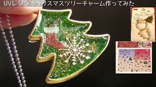 【UVレジン】クリスマスツリーチャーム作ってみたuv resin Christmas tree