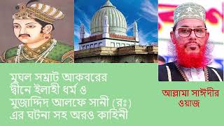 সম্রাট আকবর ও মুজাদ্দিদ আলফে সানী (রঃ) এর ঘটনা ও আর কিছু জীবনী | দেলোয়ার হোসেন সাঈদীর ওয়াজ