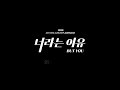 ikon 너라는 이유 but you m v teaser