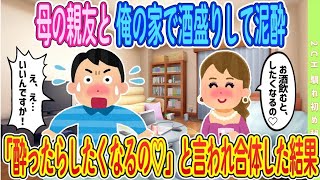 【2ch馴れ初め】【完全新作‼️】母の親友と家で酒盛り、酔った勢いで驚きの展開を迎えた結果【ゆっくり解説】