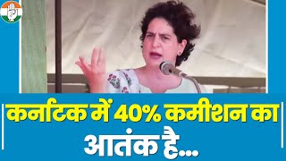 कर्नाटक में महंगाई का आतंक है, बेरोजगारी का, 40% कमीशन का आतंक है | Priyanka Gandhi | Karnataka