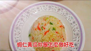 蝦仁黃瓜炒飯怎麼做好吃