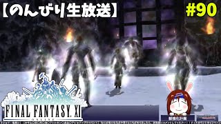 【FF11】帰ってきた冒険者な日々 2ndシーズン p@rt.90【獣強化計画】