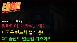 [아침뉴스] 팔란티어 1시간만에 10% 박살... 숏충이가 득실득실!!ㅣ애플, 신제품 개실망...ㅣMSFT, 우리도 퀀텀!!ㅣ미국은 반도체 랠리 중!!!