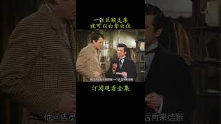 一张巨额支票 就可以白拿白住 #電影 #film #movie#百万英镑