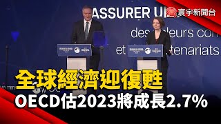 全球經濟迎復甦 OECD估2023將成長2.7%｜#寰宇新聞 @globalnewstw