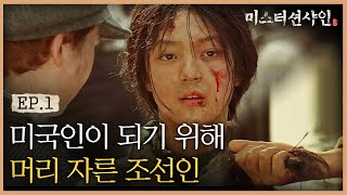 EP1-9 유진의 '아메리카 드림' 머리 자르고 미국인이 되기로 결심하다 (ft. 전진서 연기력) | #미스터션샤인