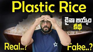 ప్లాస్టిక్ రైస్ కథ.. || Real facts about Plastic Rice Story || Vinod Vlogs from China