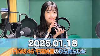 日向坂46 平尾帆夏のひら砲らじお  【2025.01.18】  #平尾帆夏 (#日向坂46） #ひら砲らじお  #ひらほー