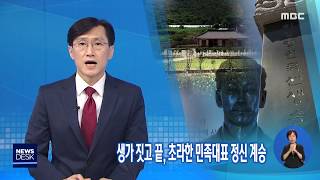 생가 짓고 끝, 초라한 민족대표 정신 계승 - R (190814수/뉴스데스크)