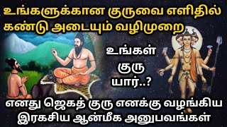 உங்களுக்கான குருவை கண்டு அடைவது எப்படி| பிரபஞ்ச இரகசியங்கள் எல்லாம் தெரிந்துகொள்ள ஒரே வழிமுறை இது