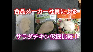 【コンビニ】サラダチキンを徹底比較してみた！