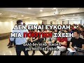 Η Τέχνη της Ποιοτικής Σχέσης digital academy