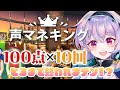 【声マネキング】100点👑を10回取るまで終われまテン！！？！！？！！？『ポポナ/SEGA』