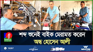 অ'ন্ধ হোসেন আলী সংসার চালান মোটরসাইকেল মেরামত করে