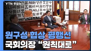 원구성 협상도 여전히 평행선...국회의장 \