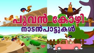 Kids Animation Songs || പൂവൻ കോഴിയുടെ പാട്ട് || Poovan Kozhi Song || Malayalam Nursery Song || M F C