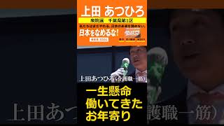 上田あつひろ　衆院選　千葉県第1区