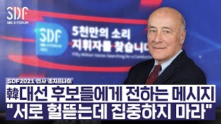 [SDF2021] 특별인터뷰: 대변혁기 리더의 조건 - 조지프 나이 교수