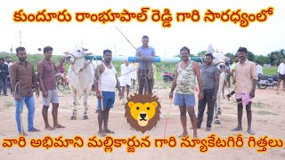 🦁కుందూరు రాంభూపాల్ రెడ్డి గారు సారథ్యం వహిస్తున్న వారి ఫ్యాన్ మల్లికార్జున గారి న్యూ కేటగిరీగిత్తలు🦁