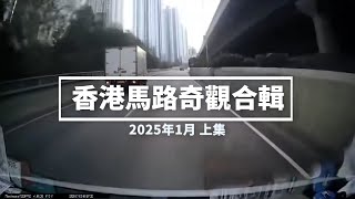 香港馬路奇觀合輯 2025年1月 (上)