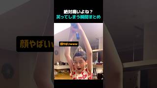 絶対痛いよね？笑ってしまう瞬間まとめ 🤣🤣