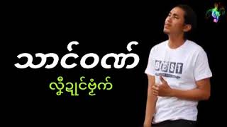 Mon music သာၚ်ဝဏ် - လၞီဍုၚ်ဗၟံက်