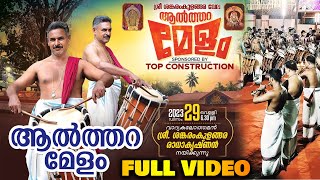 Althara melam | Sankaramkulangara Vela 2023 | ആല്‍ത്തറ മേളം | ശങ്കരംകുളങ്ങര രാധാക്യഷ്ണന്‍ നയിക്കുന്ന