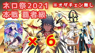 【FGO】本戦の覇者級、私はこの編成で６積み３ターン周回してみます！【ネロ祭2021】