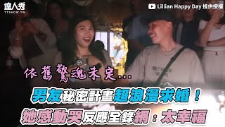 【男友秘密計畫超浪漫求婚！ 她感動哭反應全錄網：太幸福】｜@lillianhappyday8754