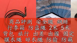 商品評測 安全繩 鋼絲 行李箱 防盜繩 2米 5米 背包 旅行 出差 出國 固定 曬衣繩 晾衣繩 防偷 防竊 鋼絲繩 防盜鎖