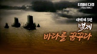 [특별기획] 대백제 5편, 백제 바다를 꿈꾸다 Full ver.