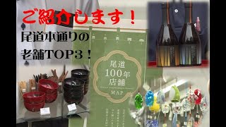 本通りの老舗TOP３！尾道本通り商店街にゅうす　龍の玉手箱8月号