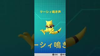 ピカブイ【図鑑NO063】ケーシィ鳴き声#ポケモン鳴き声 #図鑑コンプ #レッツゴーピカチュウ #レッツゴーイーブイ#ケーシィ鳴き声