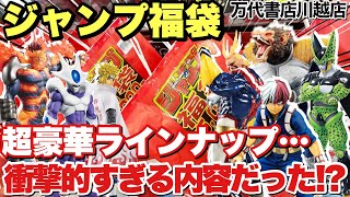 【福袋開封】ジャンプ福袋！超豪華ラインナップ…開封したらやばかった！？｢万代書店川越店｣ドラゴンボール 僕のヒーローアカデミア NARUTO