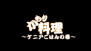 【伝統的調理法】ケニアごはん【本場の味】