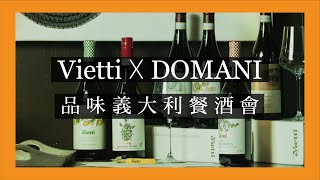 【 Vietti X DOMANI 品味餐酒會  |  🍷葡萄酒別再只喝法國的！義大利在地原生種給你更升等的饗宴🍾】