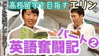 高校留学に必要な英語力の身に付け方② エリンの勉強内容は？ [#35]