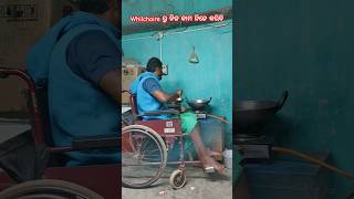 Try କରୁଛି ନିଜ କାମ ନିଜେ କରିବି 🧑‍🦽#whillchairlife#ytshorts#odiashorts#trendingshorts#vairalshort