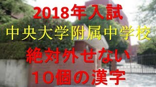 中央大学附属中学　絶対外せない10個の漢字(2018年受験)