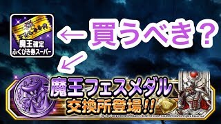 【DQMSL】「魔王フェスメダル」と「魔王確定券」は買うべきなのか？