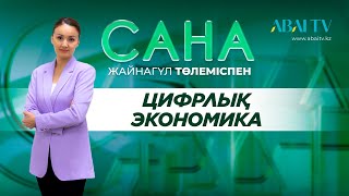 САНА. Цифрлық экономика. Жайнагүл Төлеміспен