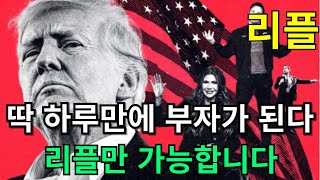 [ 리플 코인 전망 ] 딱 하루만 부자가 된다!! 리플만 가능합니다!!