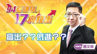 【94要賺錢 17向錢衝】高出？？低進？？｜20220217｜總顧問 蕭又銘